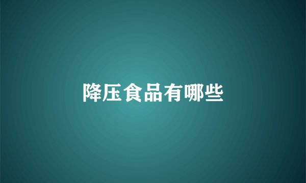 降压食品有哪些