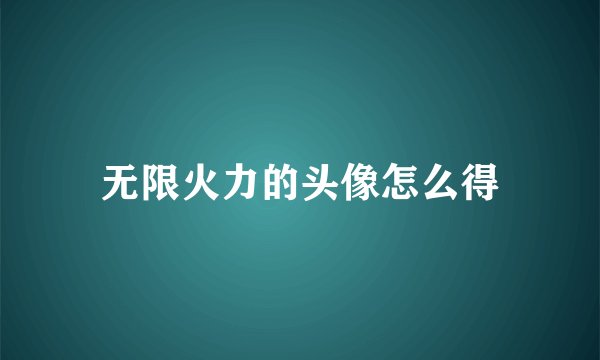 无限火力的头像怎么得