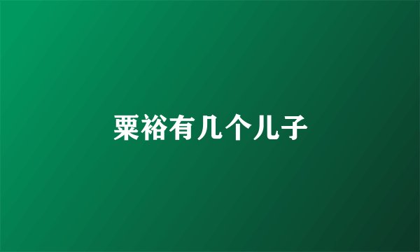 粟裕有几个儿子