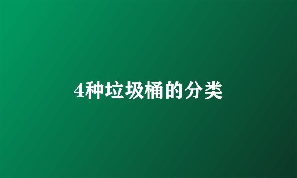 4种垃圾桶的分类