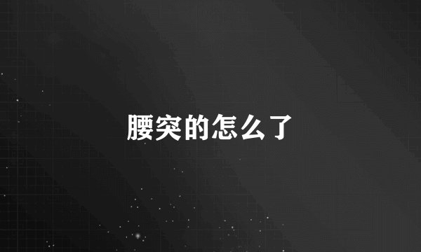 腰突的怎么了