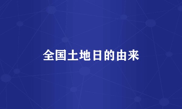 全国土地日的由来