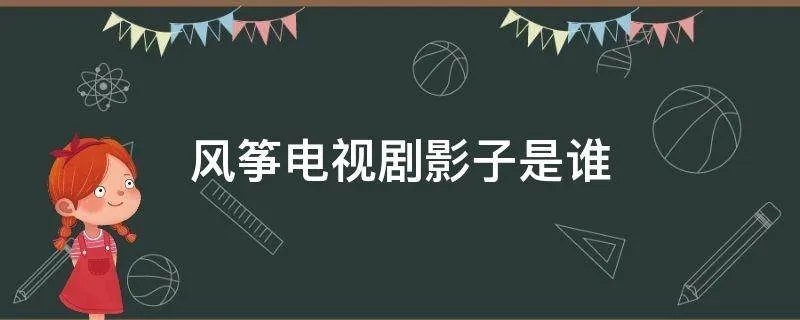 风筝电视剧影子是谁