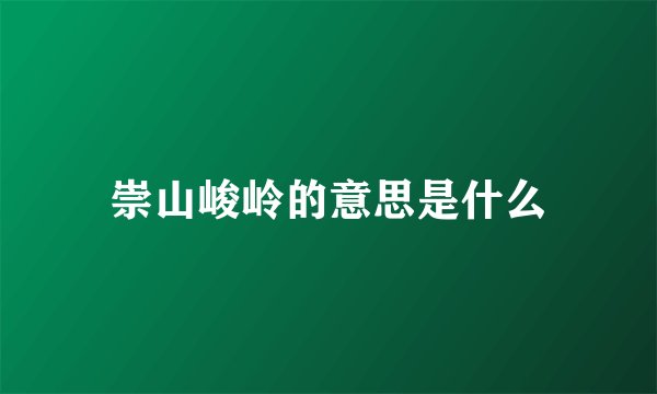 崇山峻岭的意思是什么