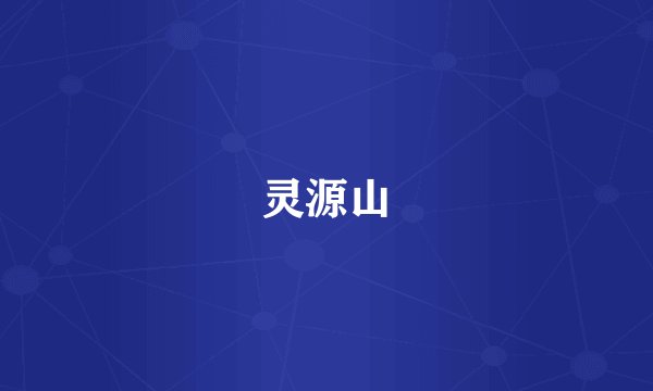 灵源山
