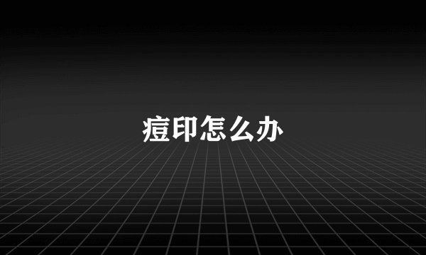 痘印怎么办