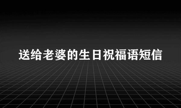 送给老婆的生日祝福语短信