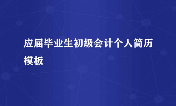 应届毕业生初级会计个人简历模板