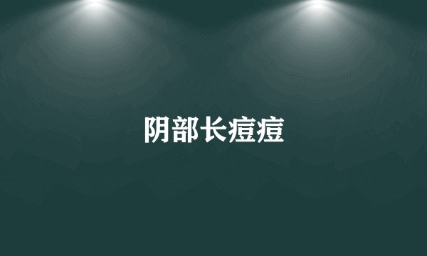 阴部长痘痘