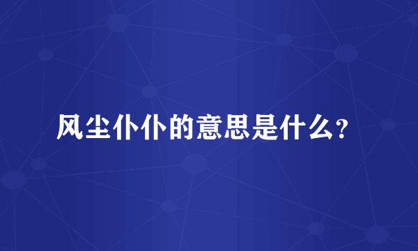 风尘仆仆的意思是什么?