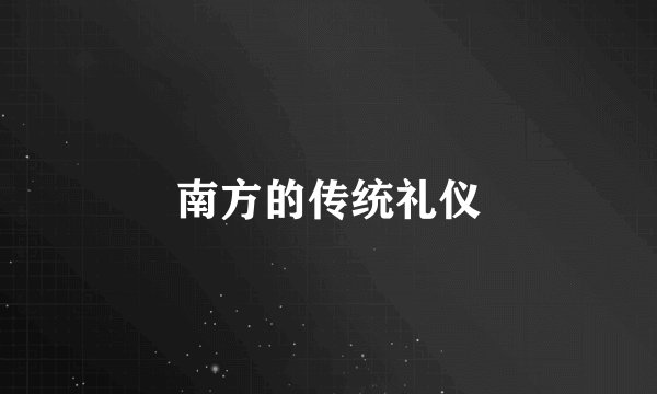 南方的传统礼仪
