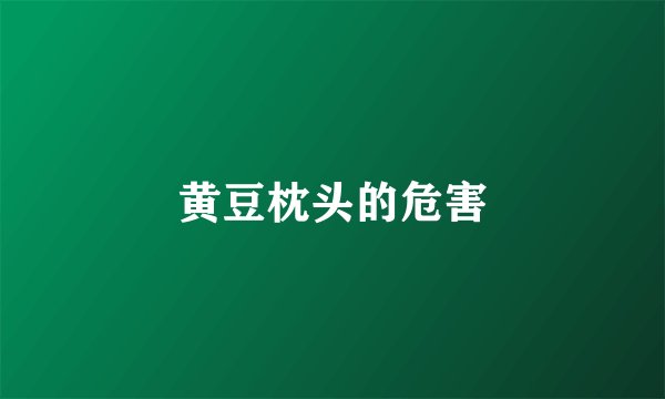 黄豆枕头的危害