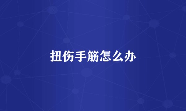 扭伤手筋怎么办