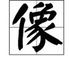 像组词有哪些