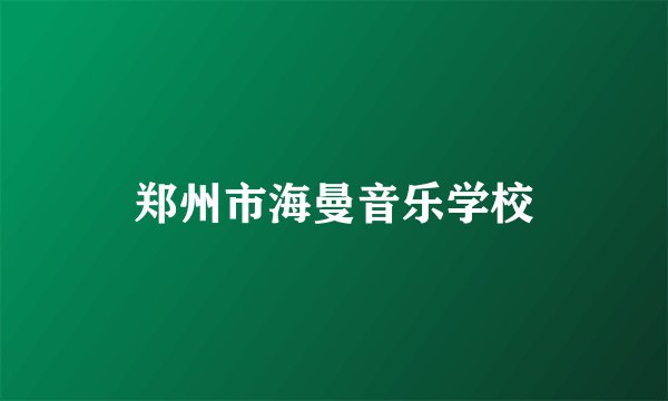 郑州市海曼音乐学校