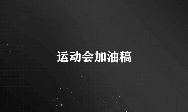 运动会加油稿