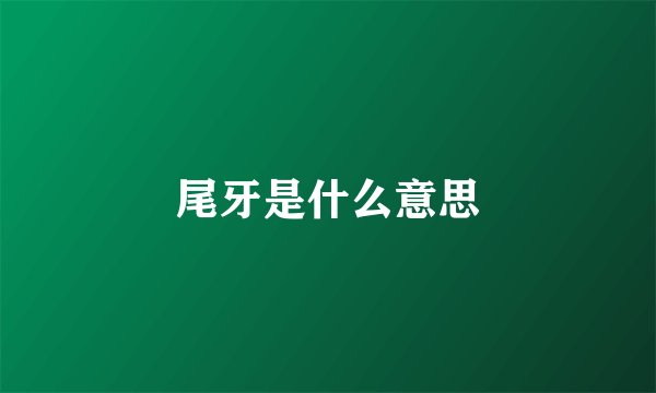 尾牙是什么意思