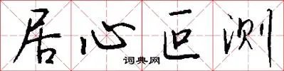 居心叵测