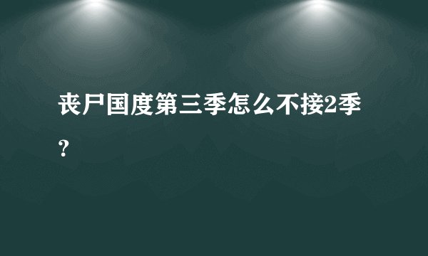 丧尸国度第三季怎么不接2季？