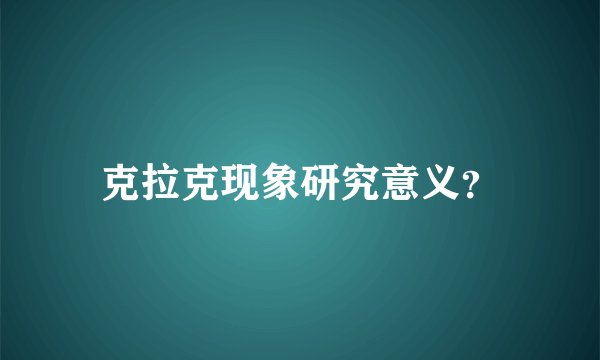 克拉克现象研究意义?