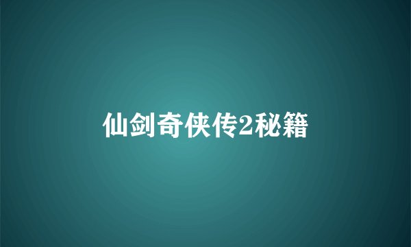 仙剑奇侠传2秘籍