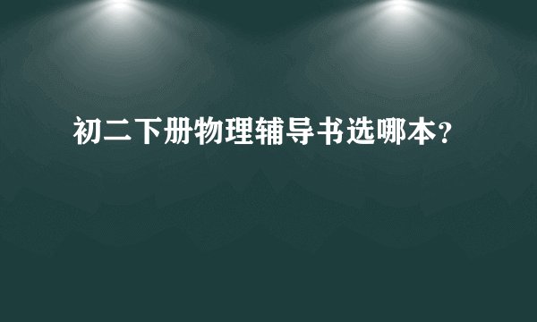 初二下册物理辅导书选哪本?