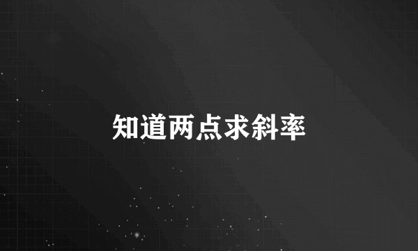 知道两点求斜率