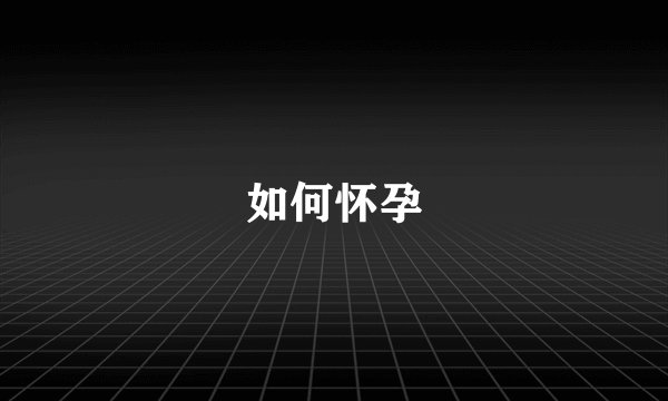 如何怀孕