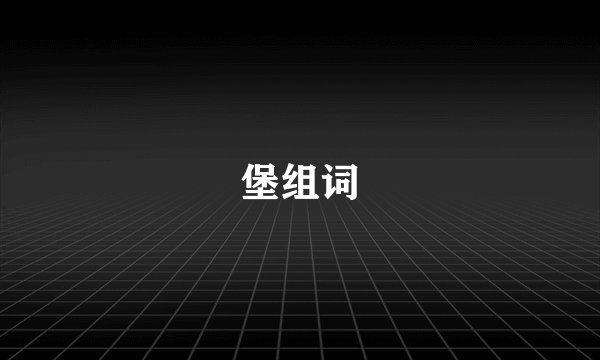 堡组词