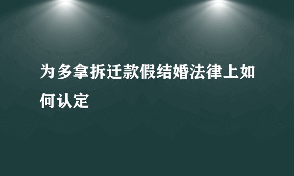 为多拿拆迁款假结婚法律上如何认定