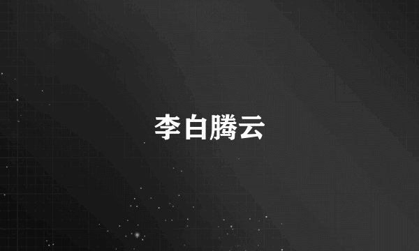李白腾云