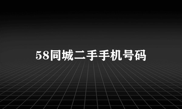 58同城二手手机号码