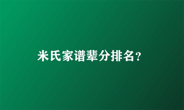 米氏家谱辈分排名？