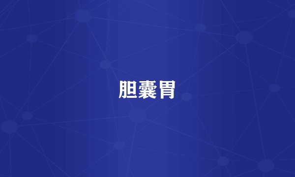 胆囊胃
