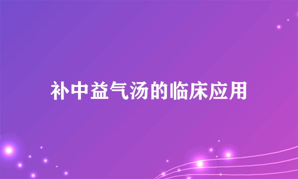 补中益气汤的临床应用