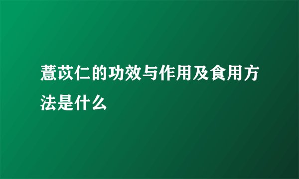 薏苡仁的功效与作用及食用方法是什么