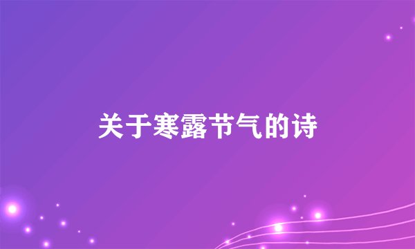 关于寒露节气的诗