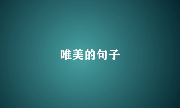 唯美的句子