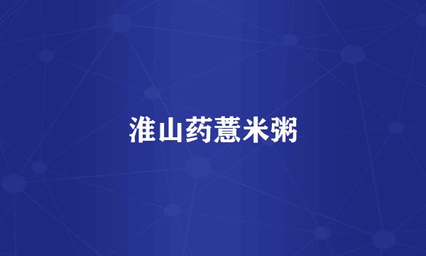 淮山药薏米粥