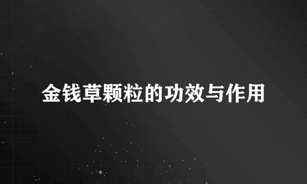 金钱草颗粒的功效与作用