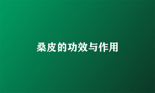桑皮的功效与作用