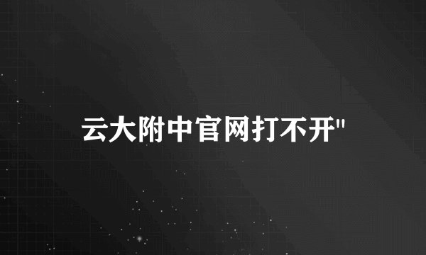 云大附中官网打不开