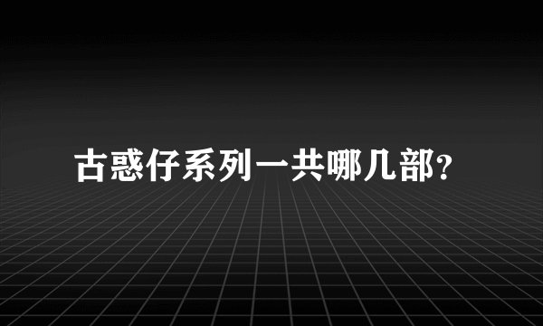 古惑仔系列一共哪几部？