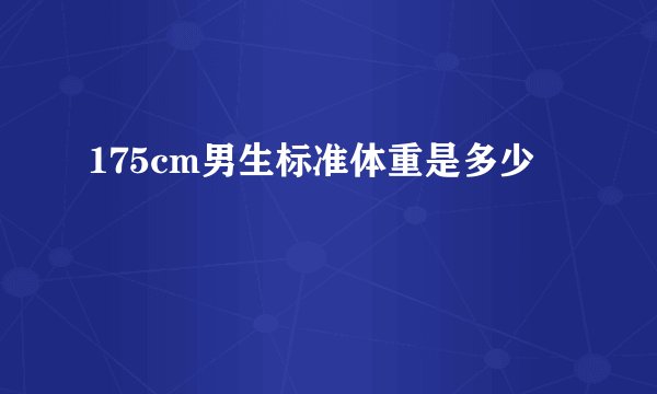 175cm男生标准体重是多少