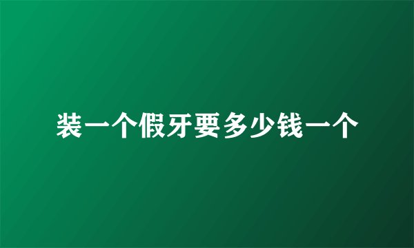 装一个假牙要多少钱一个