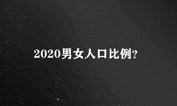 2020男女人口比例？