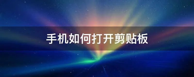 手机如何打开剪贴板