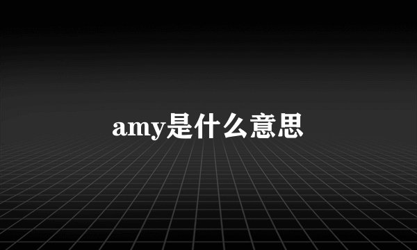 amy是什么意思