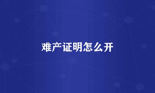 难产证明怎么开
