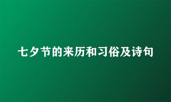 七夕节的来历和习俗及诗句